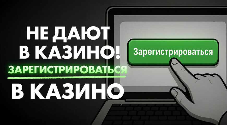 Не дают зарегистрироваться в казино!