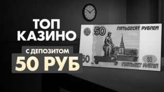 ТОП казино с пополнением 50 рублей