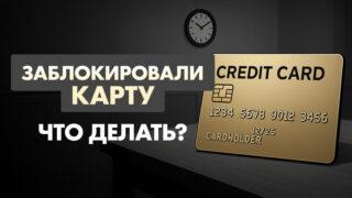 Заблокировали карту, что делать?