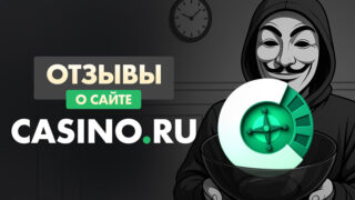 Отзывы о сайте casino.ru
