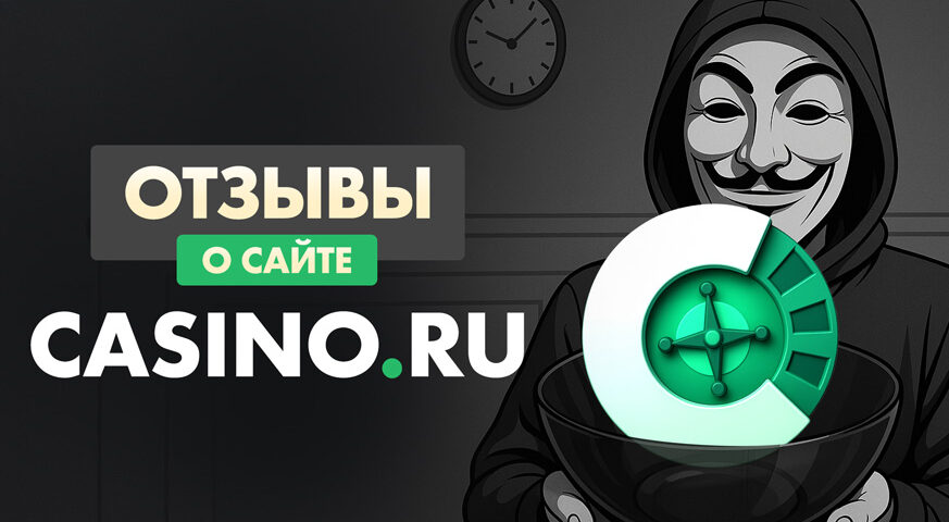 Отзывы о сайте casino.ru