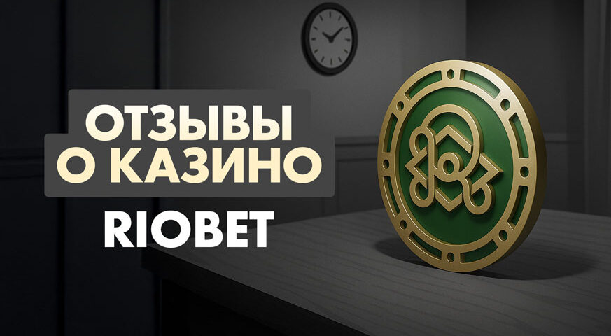 Казино Риобет – реальный отзыв
