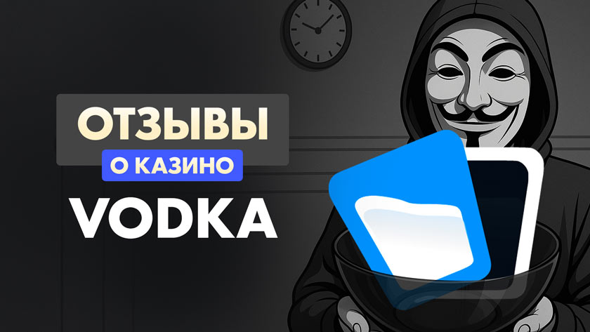 Казино Водка – реальный отзыв