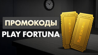 Промокоды казино Play Fortuna