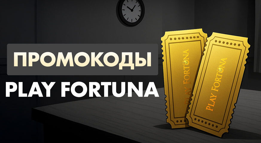 Промокоды казино Play Fortuna
