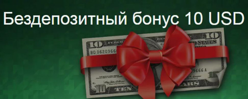 бездепозитный бонус 10USD
