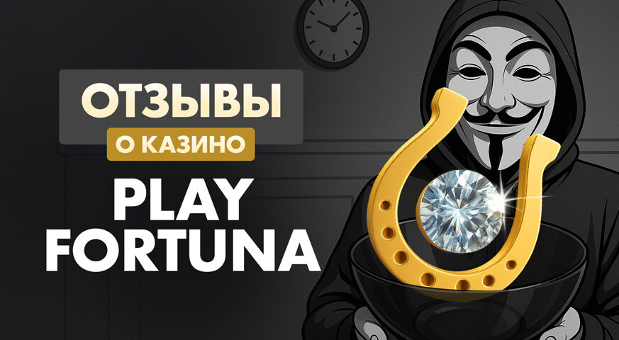 Казино Play Fortuna – реальный отзыв