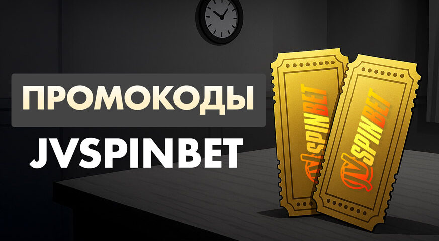 Промо-коды в казино JVspinBet