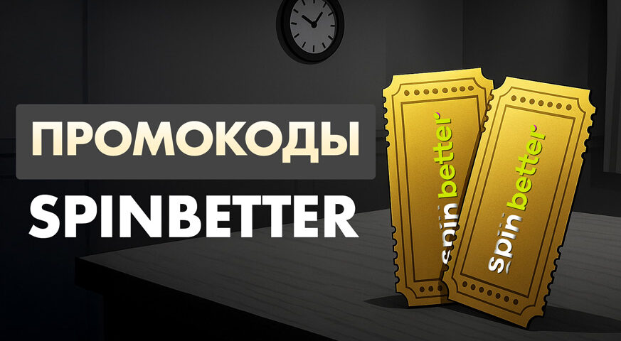 Промокоды в казино Spinbetter